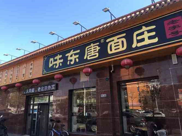 味东唐面庄加盟